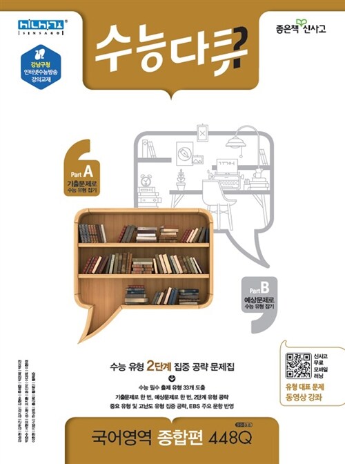 수능다큐 국어영역 종합편 448Q (2019년 고3용)