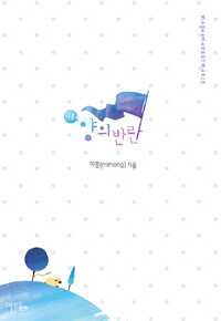 [중고] 양의 반란