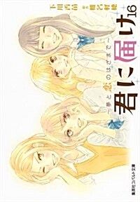 君に屆け 16 ?夢と戀のはざまで? (コバルト文庫) (文庫)