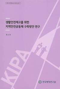 생활안전제고를 위한 지역안전공동체 구축방안 연구