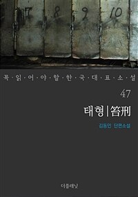 태형 - 꼭 읽어야 할 한국 대표 소설 47