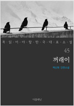 꺼래이 - 꼭 읽어야 할 한국 대표 소설 45