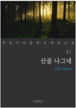 산골 나그네 - 꼭 읽어야 할 한국 대표 소설 41