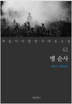 맹 순사 - 꼭 읽어야 할 한국 대표 소설 42