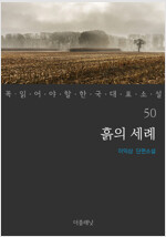 흙의 세례 - 꼭 읽어야 할 한국 대표 소설 50