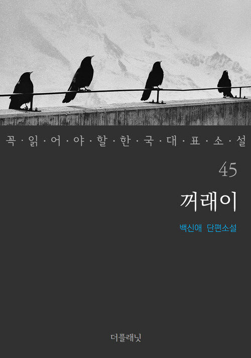 꺼래이 - 꼭 읽어야 할 한국 대표 소설 45