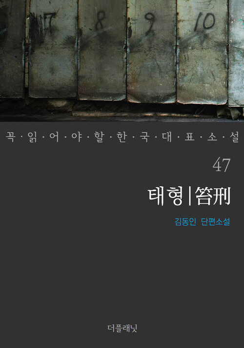 태형 - 꼭 읽어야 할 한국 대표 소설 47