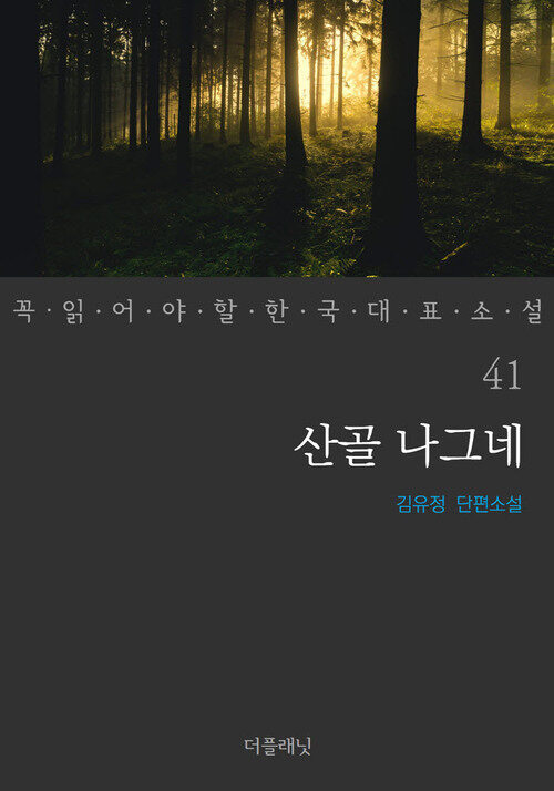 산골 나그네 - 꼭 읽어야 할 한국 대표 소설 41