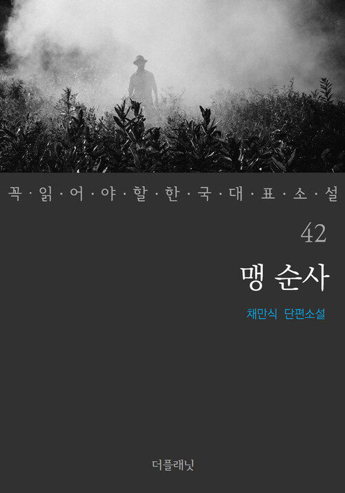 맹 순사 - 꼭 읽어야 할 한국 대표 소설 42