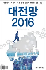 대전망 2016
