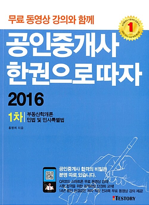 2016 공인중개사 한권으로 따자 1차