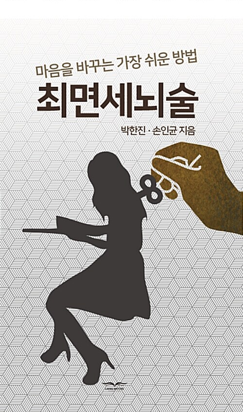 최면세뇌술