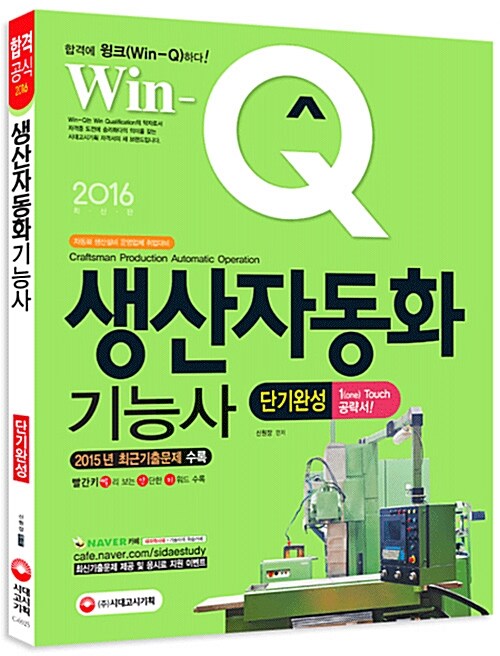 2016 Win-Q(윙크) 생산자동화기능사