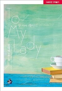 투 마이 레이디