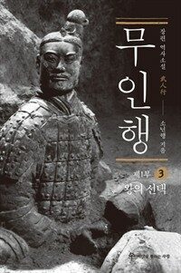 무인행 제1부 03권 : 왕의 선택 - 왕의 선택