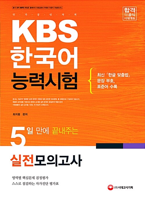 2016 5일 만에 끝내주는 KBS 한국어능력시험 실전 모의고사