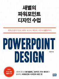 (새별의) 파워포인트 디자인 수업 =Powerpoint design 