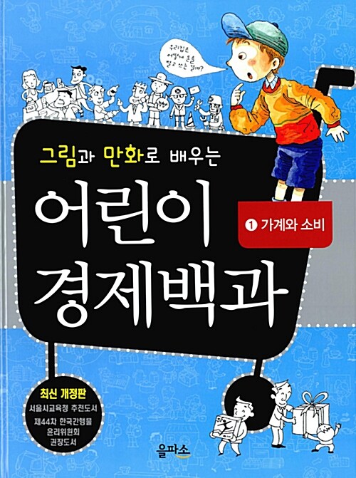 그림과 만화로 배우는 어린이 경제백과 1