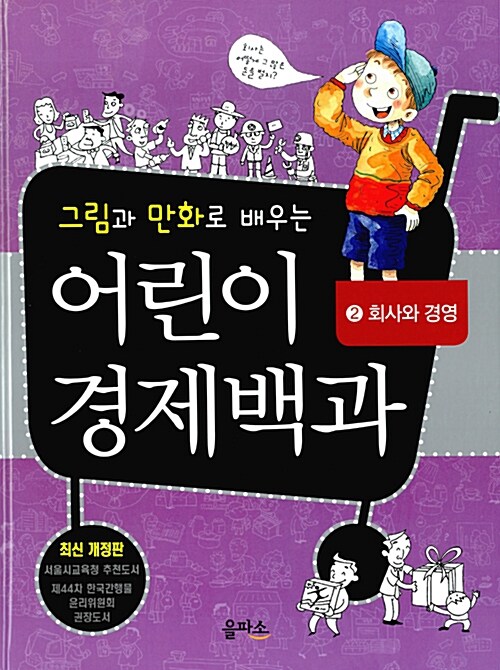 그림과 만화로 배우는 어린이 경제백과 2