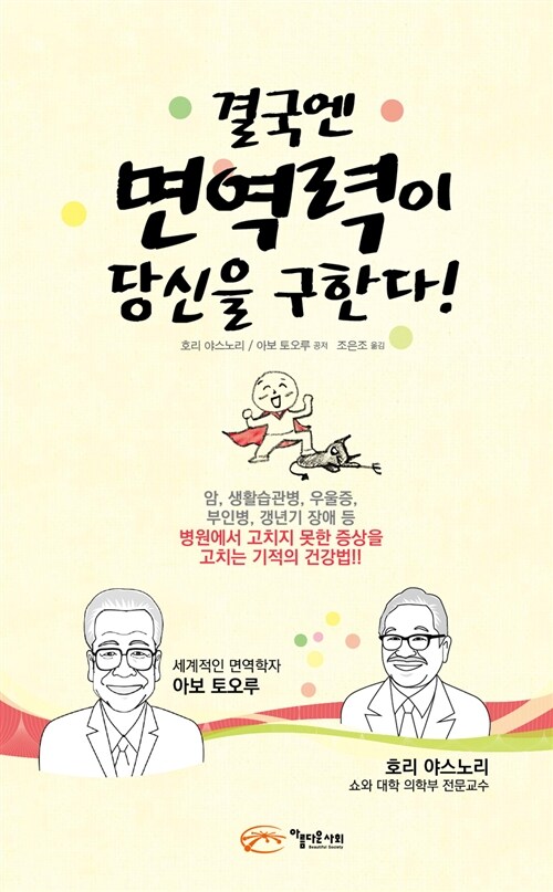 결국엔 면역력이 당신을 구한다!