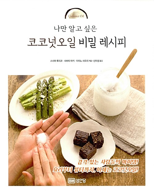 코코넛오일 비밀 레시피