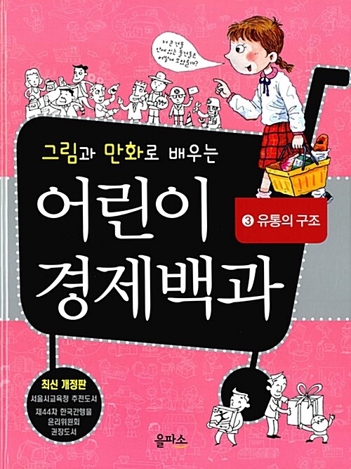 그림과 만화로 배우는 어린이 경제백과 3