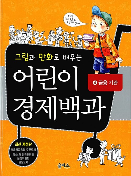 그림과 만화로 배우는 어린이 경제백과 4