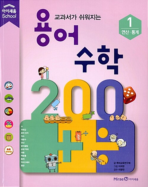 [중고] 용어 수학 200 1 : 연산 통계