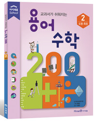 (교과서가 쉬워지는) 용어 수학 200