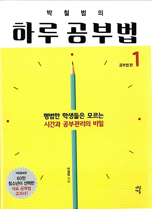 [중고] 박철범의 하루 공부법 1