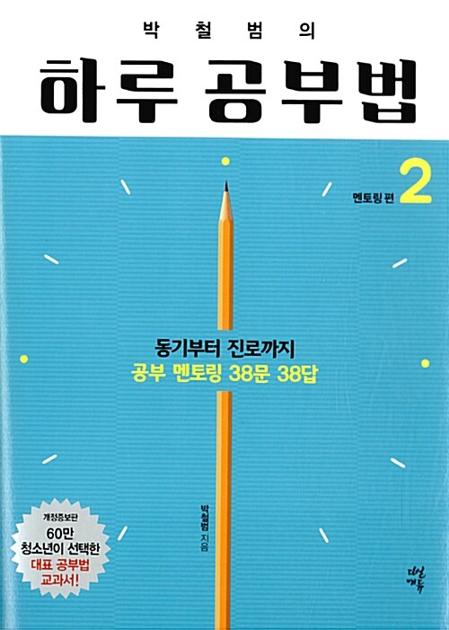 [중고] 박철범의 하루 공부법 2