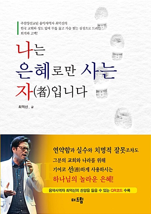 [중고] 나는 은혜로만 사는 자입니다