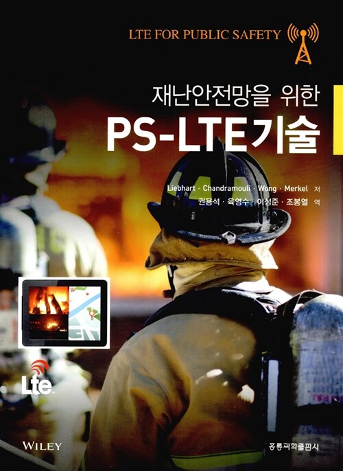 재난안전망을 위한 PS-LTE기술