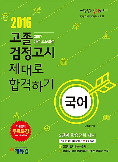 2016 에듀윌 고졸검정고시 제대로 합격하기 국어