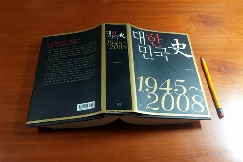 [중고] 대한민국사 1945~2008