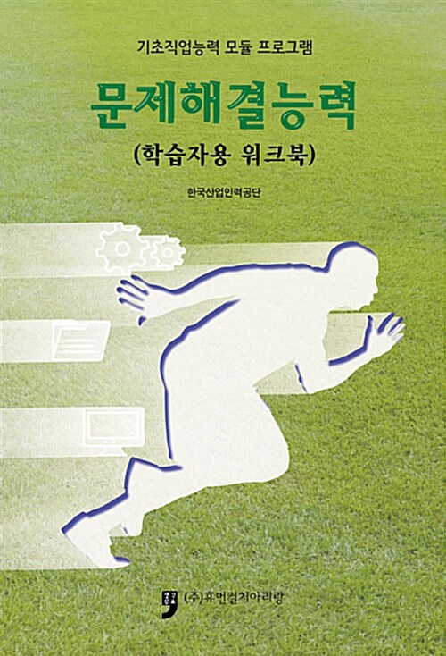 문제해결능력 : 학습자용 워크북