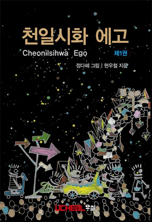 천일시화 에고= Cheonilsihwa Ego. 제1권