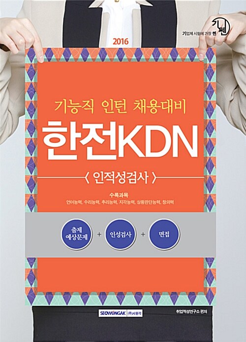 2016 기쎈 한전 KDN 인적성검사