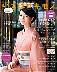 いろはにキモノ vol.4 (雜誌, 不定)