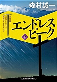 エンドレス ピ-ク 下: 森村誠一山嶽ミステリ-傑作セレクション (文庫)