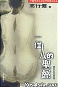 一個人的聖經 (簡體字版) (Paperback)