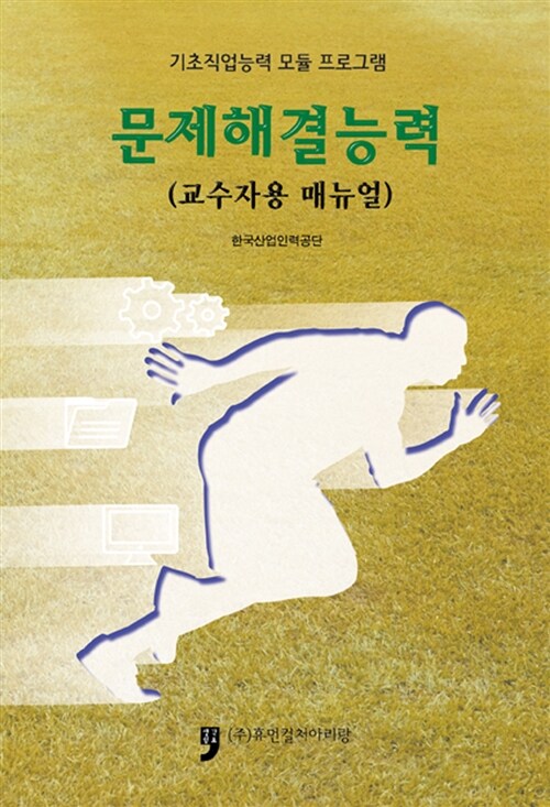 문제해결능력 : 교수자용 매뉴얼