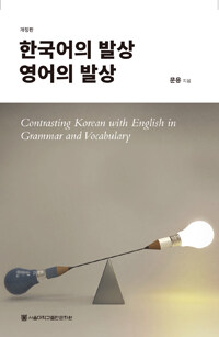 한국어의 발상 영어의 발상 - 개정판