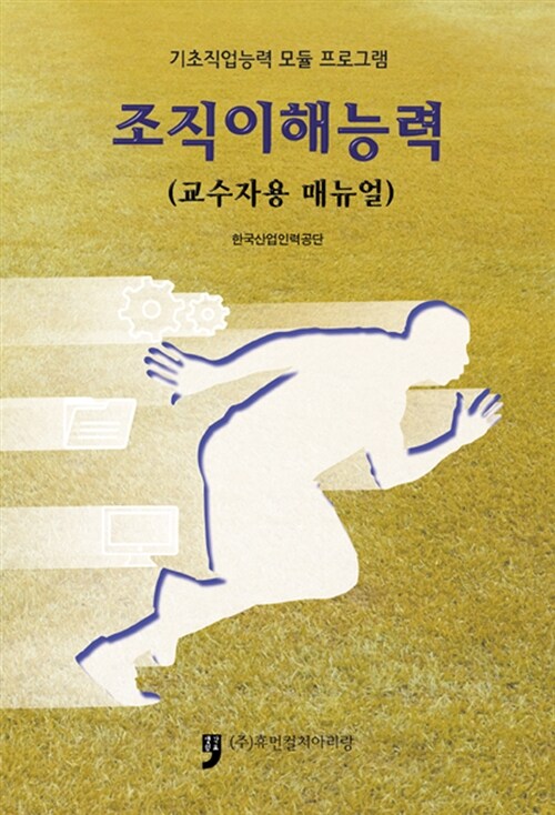 조직이해능력 : 교수자용 매뉴얼