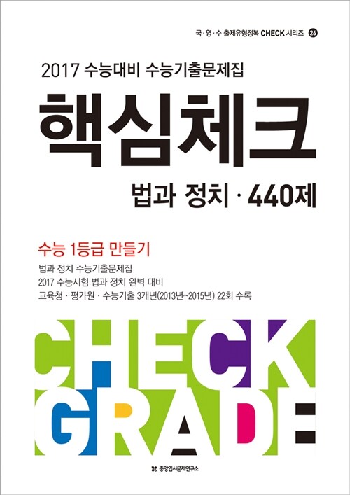 2017 수능대비 핵심체크 수능기출문제집 사회탐구 법과 정치 440제 (2016년)