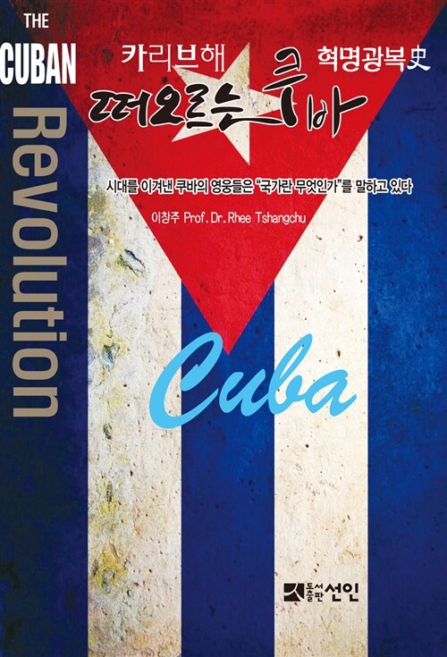 [중고] 카리브해 떠오르는 쿠바 혁명광복사