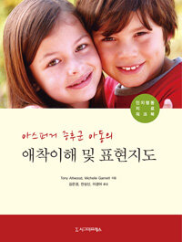 (아스퍼거 증후군 아동의) 애착이해 및 표현지도 : 인지행동치료 워크북
