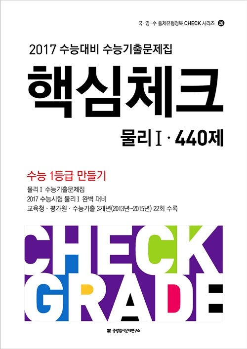 2017 수능대비 핵심체크 수능기출문제집 과학탐구 물리 1 440제 (2016년)