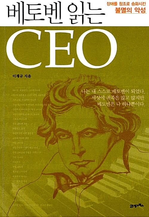 [중고] 베토벤 읽는 CEO