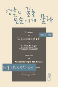 영혼의 길을 모순에게 묻다 :생성하는 주관성의 철학 